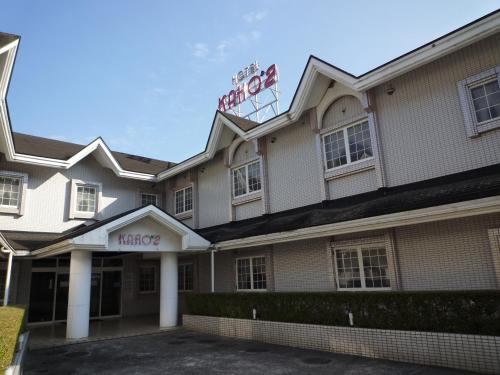 ホテルカホウ 千葉土気店