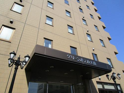 大曲綠色酒店 Green Hotel Omagari