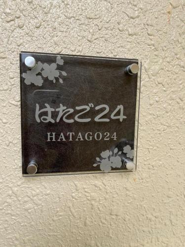 宿はたご24