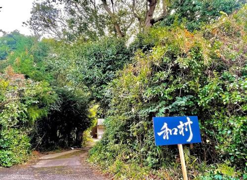 ペット可一棟貸切宿なごむら