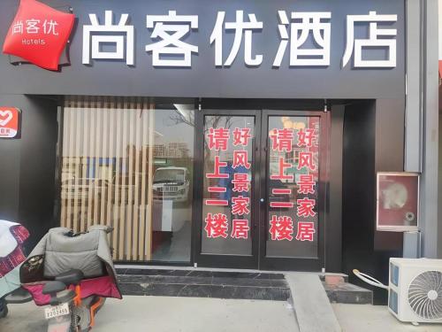 Thank Hotel Shandong Linyii Pingyi County Commerce and Trade City