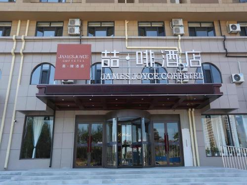 . James Joyce Coffetel·Huludao Xingcheng Seaside Tourist Scenic Spot
