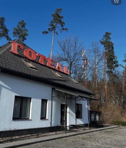 . Хата Лісника