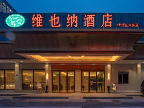 Vienna Hotel Shanghai Hongqiao National Exhibition Center Fengxi Beiqing Road