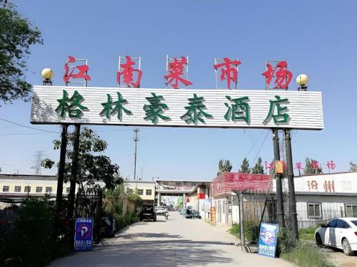 GreenTree Inn Express Cangzhou Yunhe District Mingzhu Market