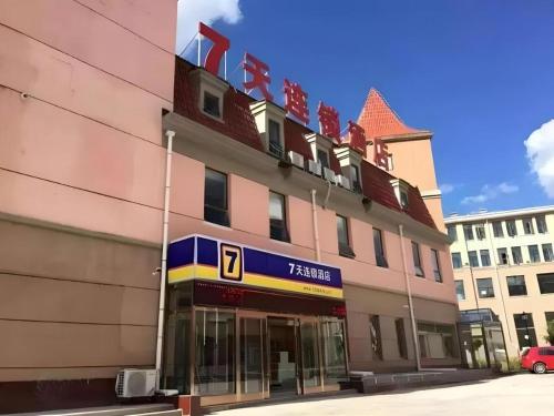 . 7 Days Inn Zhangjiakou Chongli Yuxing Road