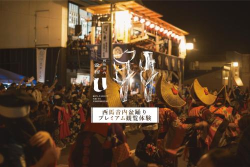 泊まれる文化交流施設 盆宿U bon-yadoU