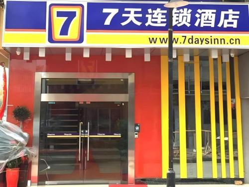 . 7 Days Inn Yingshang Lanxing Building Materials Market