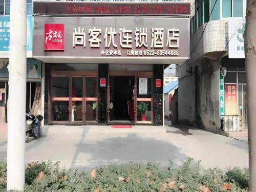 . Thank Inn Plus Hotel Taizhou XingHua Anfeng county