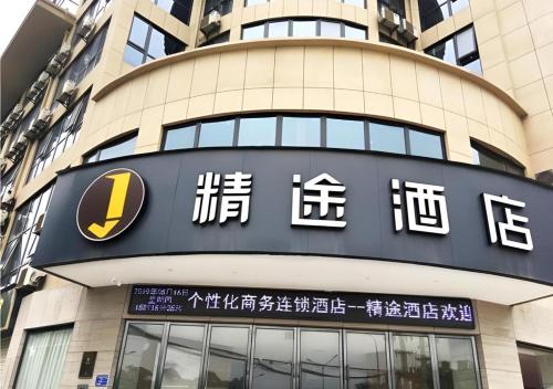 . JTOUR Inn Huangshi North Station Cihu Scenic Area