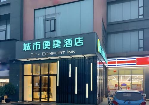 . City Comfort Inn Chengdu Transportation Technical College Traditional Chinese Medicine