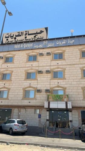شقق حياة القريات للشقق المخدومة