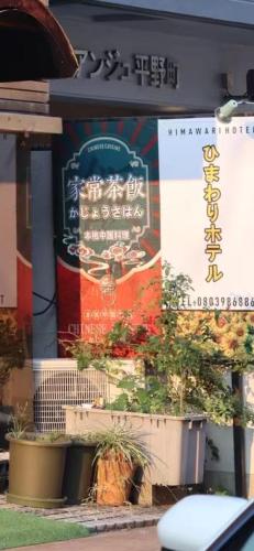 ひまわりHotel near Nagasaki Békepark