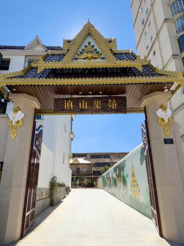 Mangshi Dianshan Xiyuan Homestay