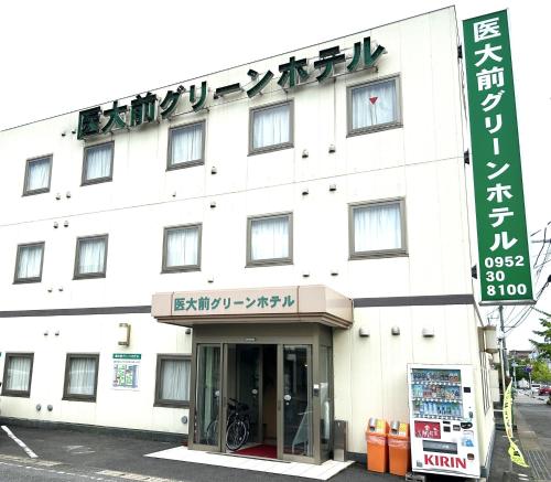 佐賀医大前グリーンホテル