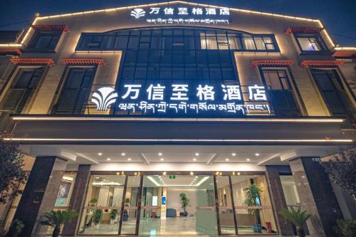 . 日喀则藏隆广场万信至格酒店