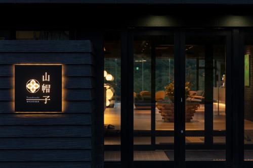 越中五位花尾温泉山帽子