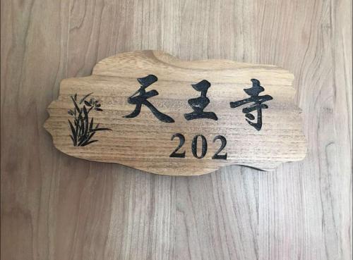 花迹民宿二号馆202 通天阁天王寺步行圈 心斋桥日本桥4分钟车程