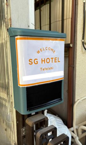 sgc東立石2丁目