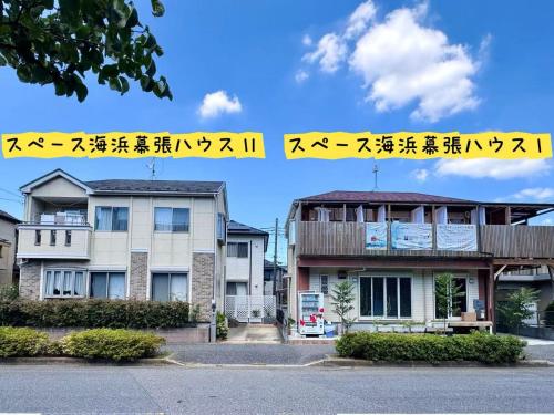 スペース海浜幕張ハウス