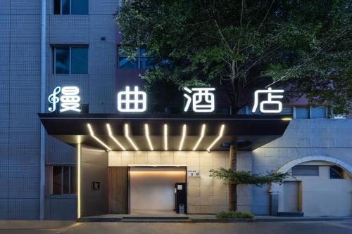 Exterior view, MANNSIC Hotel - Shekou Sea World Subway Station near 名樂漁莊 Mingle Farm