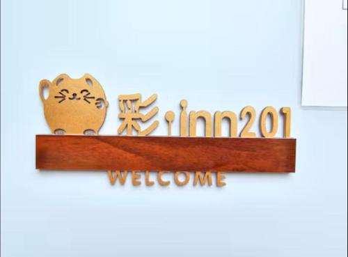 彩inn201