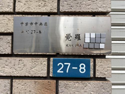 覚羅中央区別荘101室