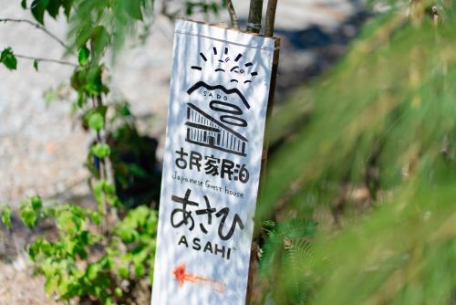 一棟貸切 古民家民泊あさひ