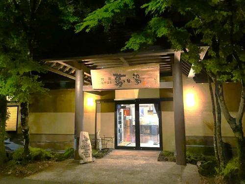 ホテルトレーラーシップガーデン阿蘇, Aso (fotografie 9)