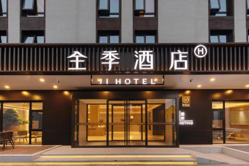 . JI Hotel Beijing Capital Economic and Trade Jijiamiao Subway Station