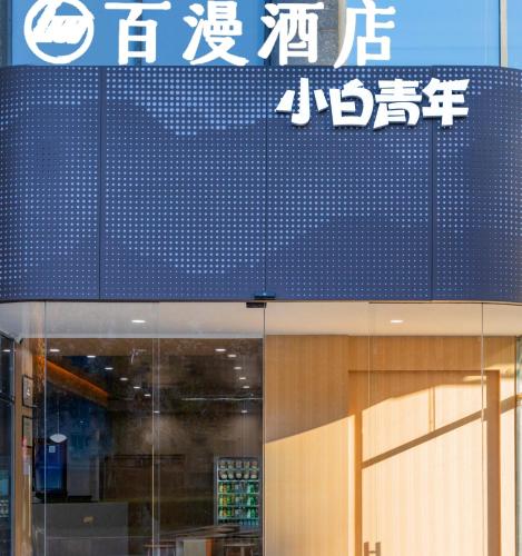 المنظر الخارجي, Baiman Hotel Beijing International Exhibition Center Sanyuanqiao Branch in منطقة المعرض الدولي