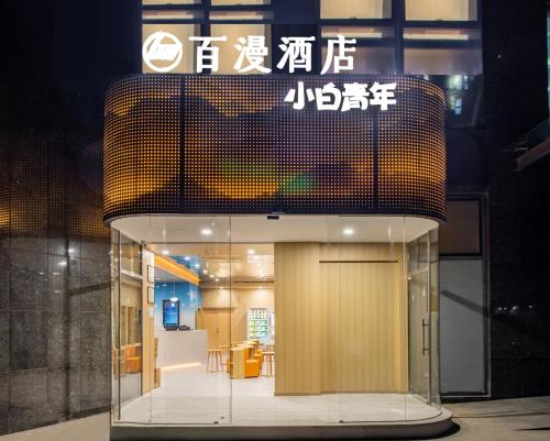 المنظر الخارجي, Baiman Hotel Beijing International Exhibition Center Sanyuanqiao Branch in منطقة المعرض الدولي