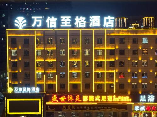 万信至格酒店库车天山中路店