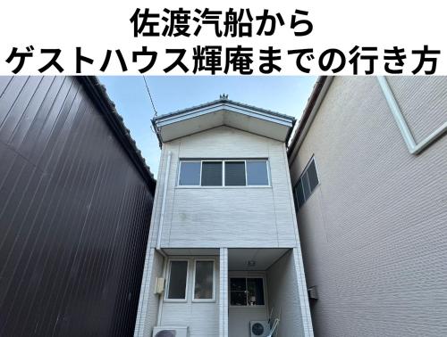 ゲストハウス輝庵
