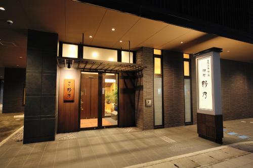 富山御宿野乃天然温泉经济型酒店