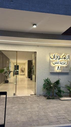 شقق الشبيلي4, Al-Khubar