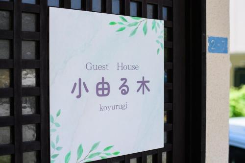 小由る木, Odawara (foto 11)