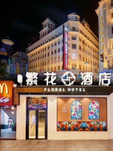 上海繁花酒店 Floral Hotel-The Bund&Nanjing RD, Shanghai (photo 3)