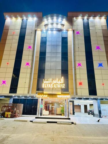 A szálláshely kívülről, الياس التميز للشقق المخدومة near Abdul-Aziz király nemzetközi repülőtér