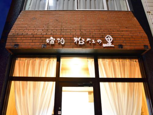 SYUkuhaku matuenosato / Vacation STAY 65782