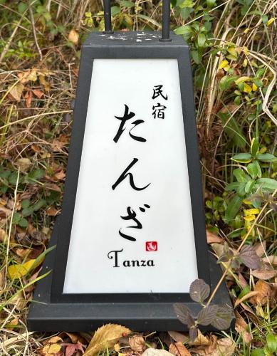 Minshuku Tanza - Vacation STAY 18361v