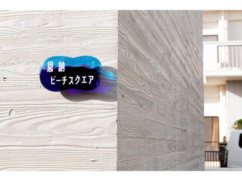 Onna Beach Square - Vacation STAY 13731