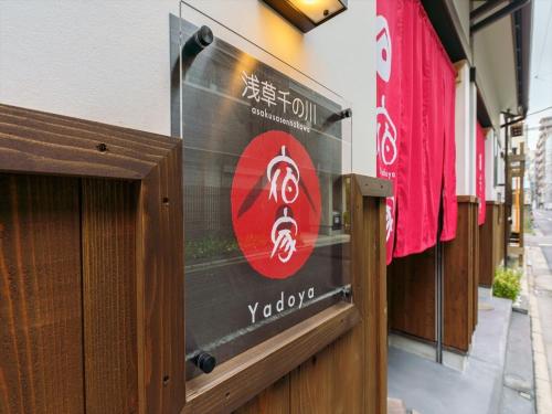 宿家 浅草千の川