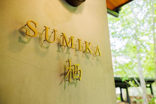 Hot Spring Rental Villa SUMIKA -Sumi- Zao Sansuien - Vacation STAY 54138v