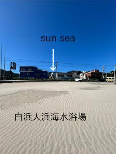 sun sea 白浜大浜海水浴場 コンビニ徒歩1分