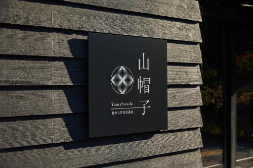 越中五位花尾温泉山帽子