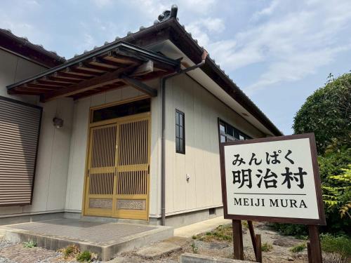 みんぱく明治村
