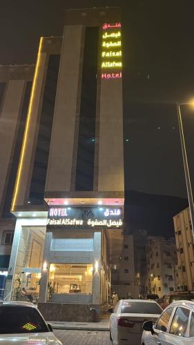 فندق فيصل الصفوة, Al Khansāk (fotografie 7)