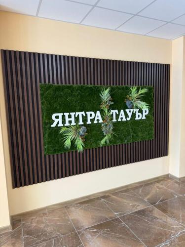 Янтра Хоум, Gabrowo (Foto 4)