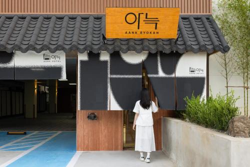 아늑 료칸 호텔 안산선부점 - 출입구